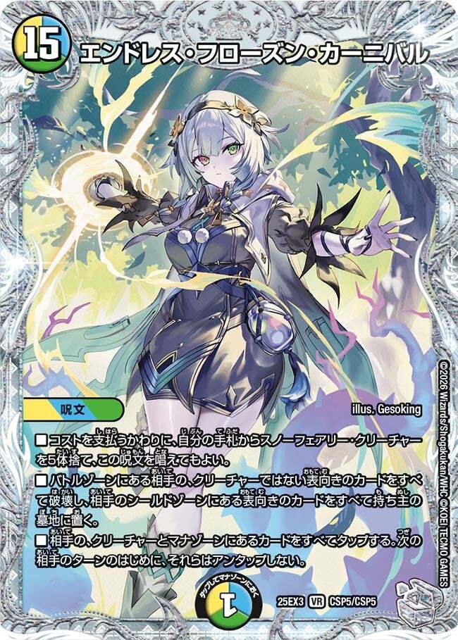 エンドレス・フローズン・カーニバル [DM25EX3 CSP5/CSP5