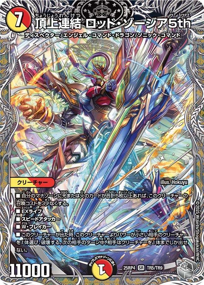 頂上連結 ロッド・ゾージア5th [DM23EX2 16/112] | トレカカク