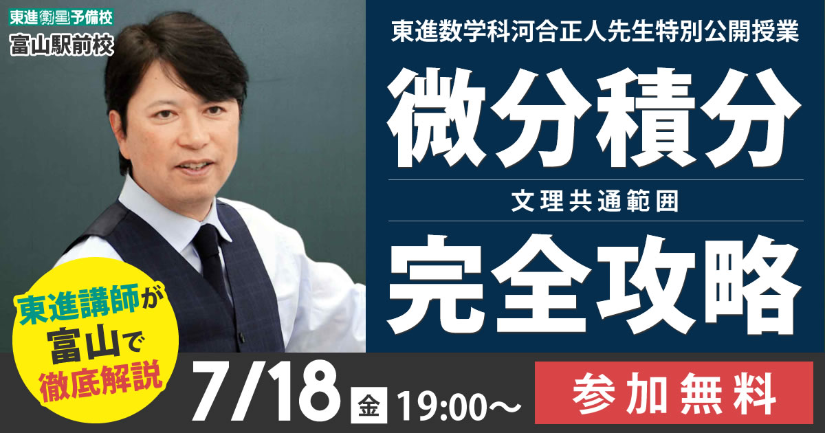 東進講師の特別授業】難関国立二次対策～微分積分完全攻略～｜河合正人