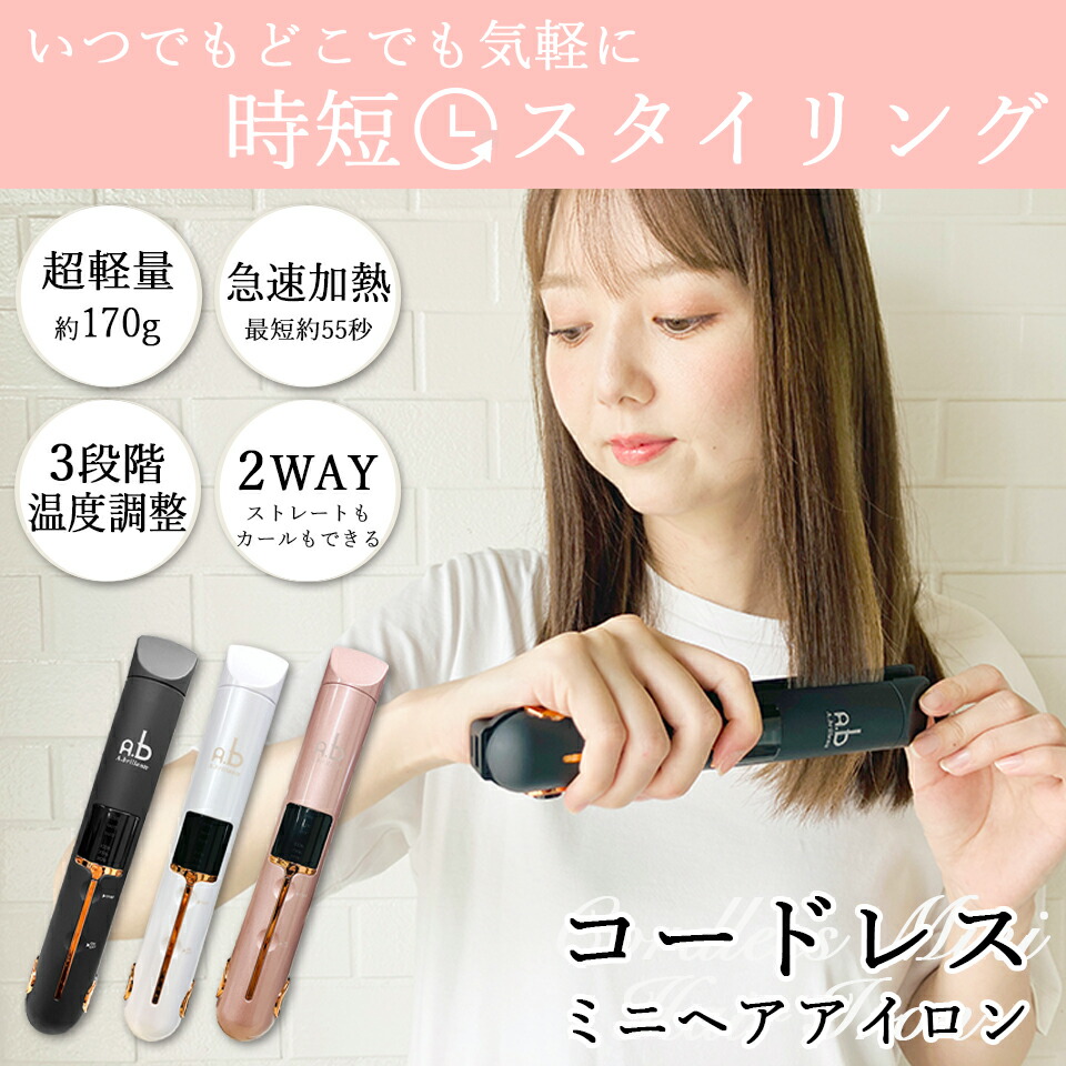 楽天市場】【期間限定☆特価】コードレス ヘアアイロン ミニ USB充電