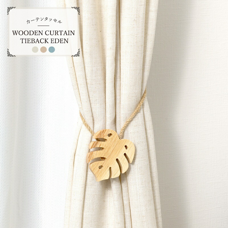 楽天市場】カーテン タッセル おしゃれ マグネットタッセル ウッド