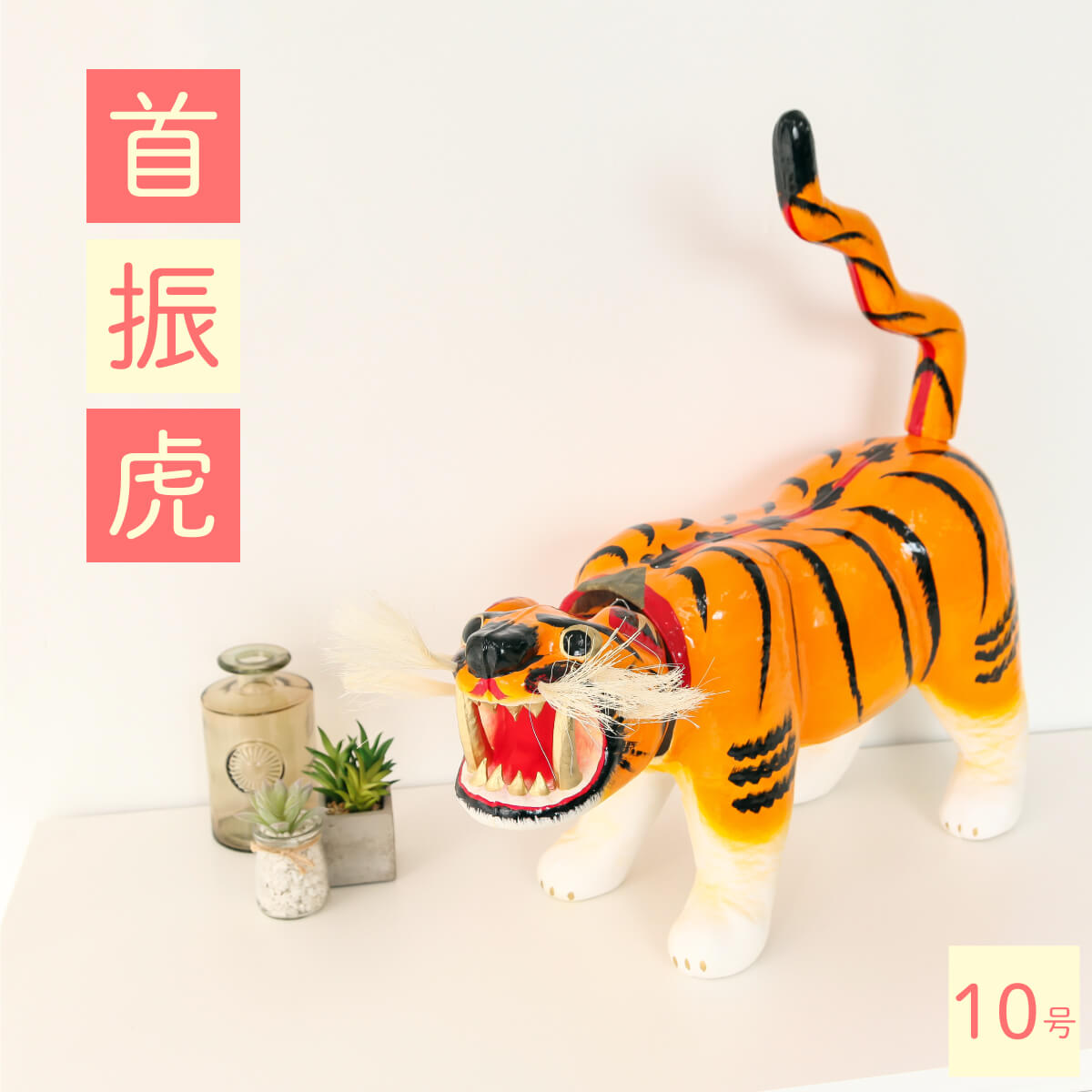 楽天市場】端午の節句 子供の日 こどもの日 10号 首振虎 幅60cm×高さ