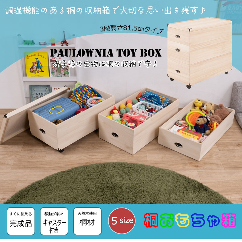 楽天市場】総桐おもちゃ収納ケース 3段 高さ81.5 天然木 桐材 完成品