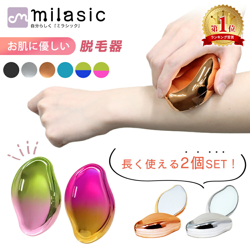 楽天市場】【楽天1位 MILASIC公式】脱毛器 2個セット ナノガラス ムダ