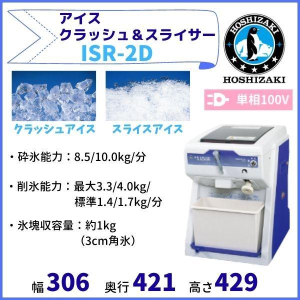 HOSHIZAKI アイススライサークラッシャー ISR-2 業務用 アイス