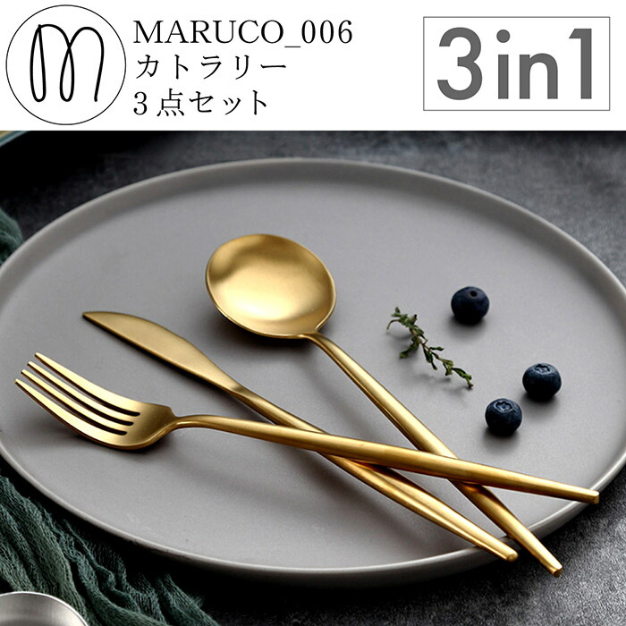 楽天市場】MARUCO カトラリーセット スプーン フォーク ナイフ 3本