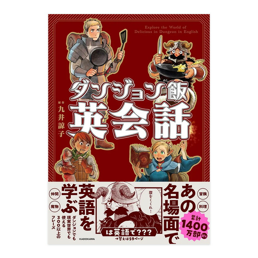 楽天市場】ダンジョン飯英会話 Explore the World of Delicious in