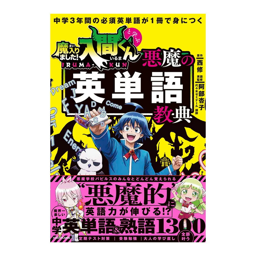 楽天市場】中学3年間の必須英単語が1冊で身につく 魔入りました！入間