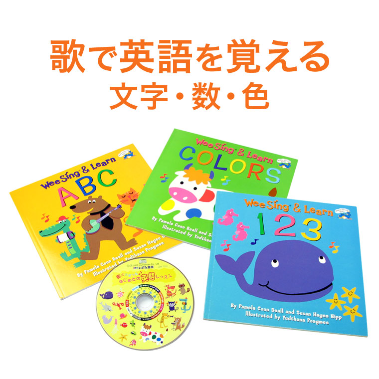 楽天市場】歌でおぼえる！はじめての英語レッスン CD と 絵本3冊セット
