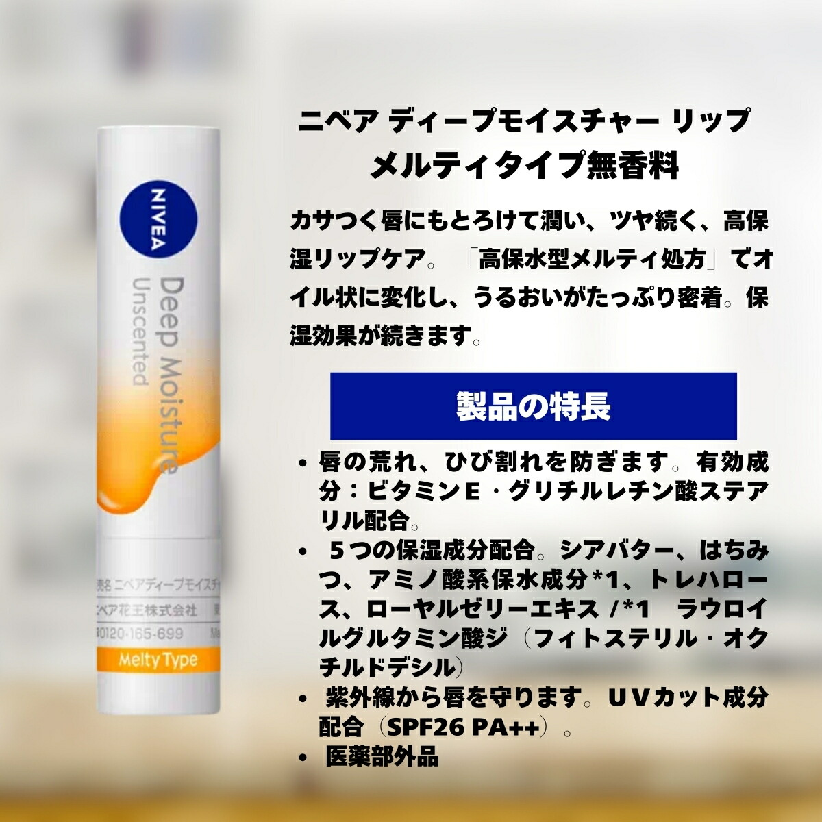 楽天市場】ニベア ディープモイスチャーリップ メルティタイプ 無香料