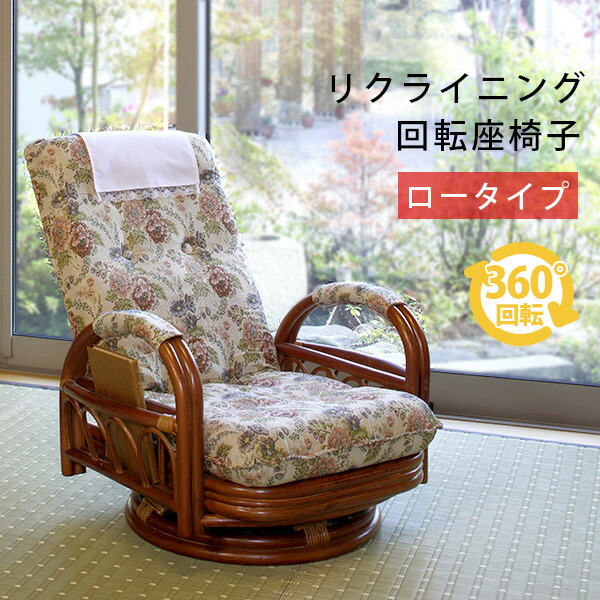 楽天市場】【土日限定☆クーポン有】リクライニング籐回転椅子(ロー
