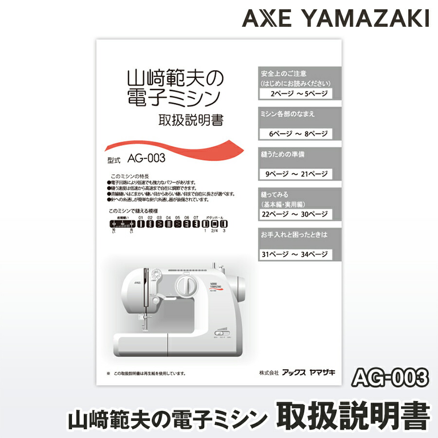 楽天市場】【 説明書 】 山崎範夫の電子ミシン AG-005 AG-002 AG-002N