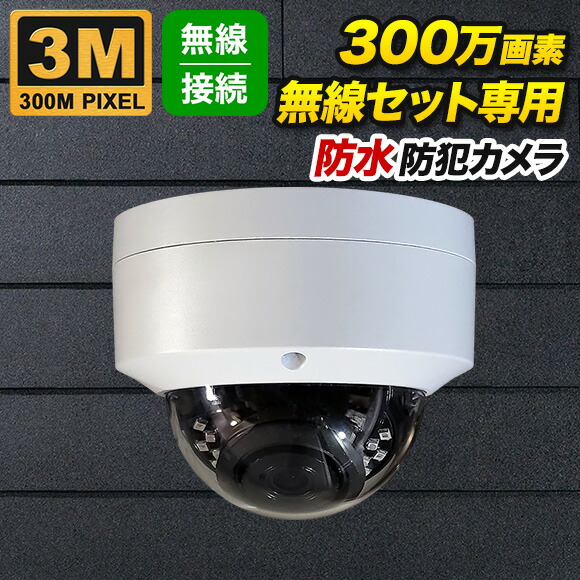 楽天市場】無線カメラセット専用 300万画素 ドーム型 防犯カメラ WL