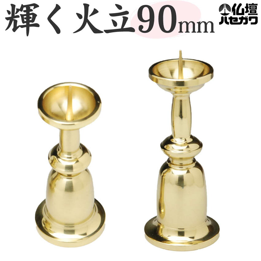 楽天市場】火立て ローソク立て 真鍮製 重目火立 (ロウソク立て ) 3.0