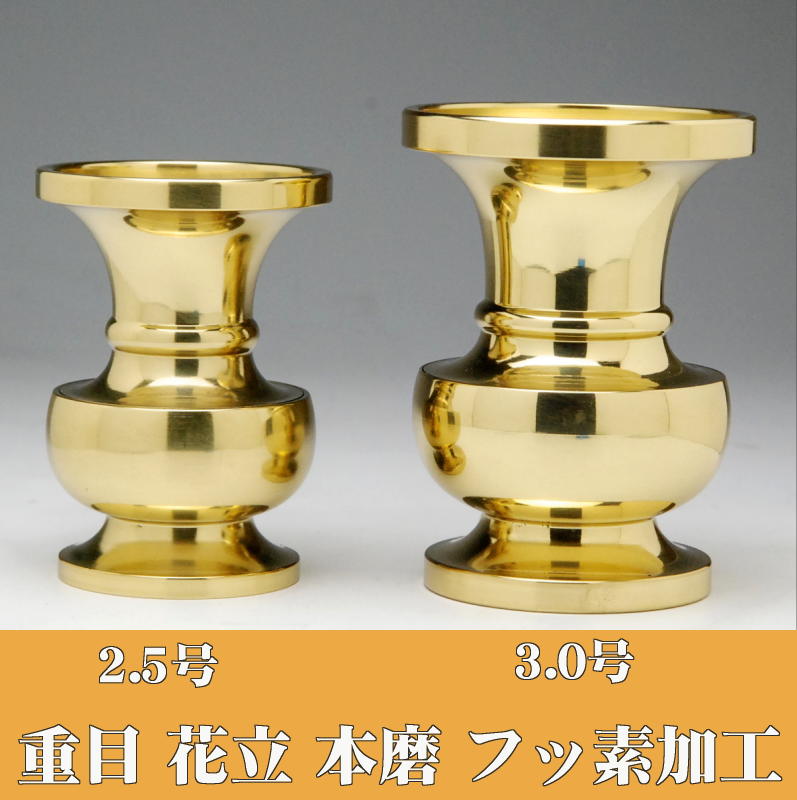 楽天市場】［真鍮製］ 重目 花立 (花瓶) 3.0号 本磨 フッ素加工仕上