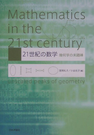 楽天ブックス: 21世紀の数学 - 幾何学の未踏峰 - 宮岡礼子