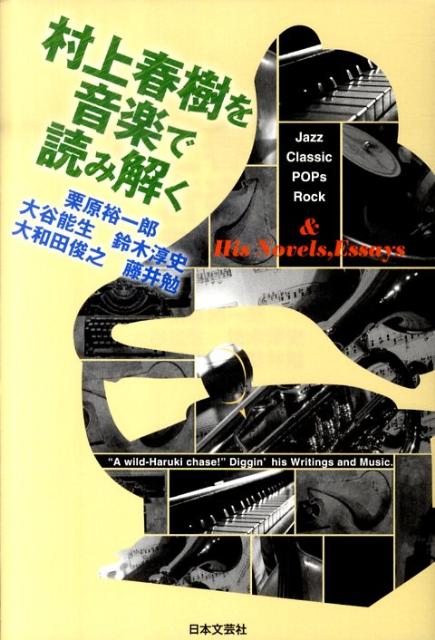 楽天ブックス: 村上春樹を音楽で読み解く - 栗原裕一郎