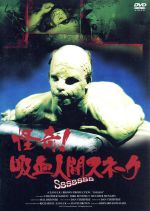 楽天市場】怪人スワンプシング [DVD]の通販