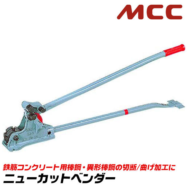 楽天市場】MCC ニューカットベンダー 呼び 13 棒鋼 10 13 異形棒鋼 D10