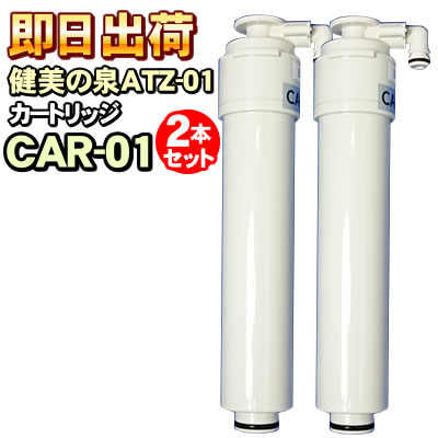 楽天市場】2本セット 健美の泉ATZ-01カートリッジCAR-01 水素水生成