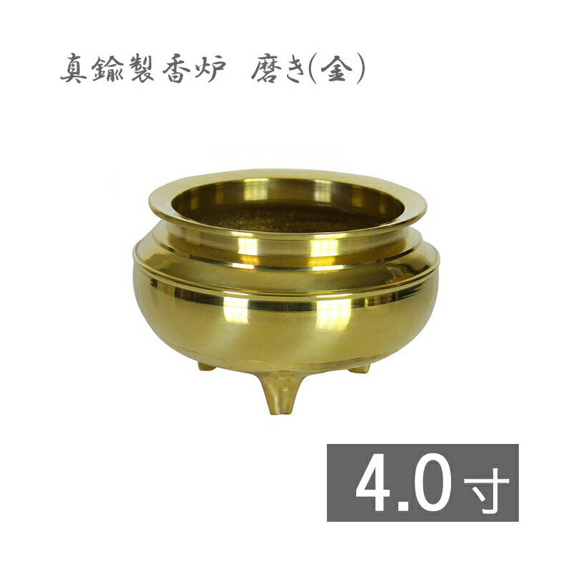 楽天市場】真鍮製 机上香炉 磨き（金）4寸 香炉 仏具 : 仏壇・位牌の