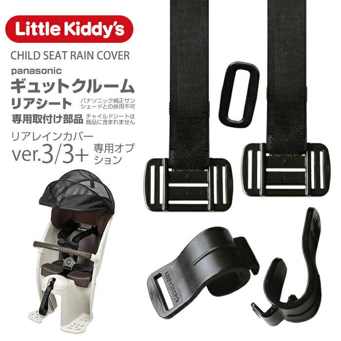 楽天市場】【 旧型リアレインカバーオプション】Little Kiddy's