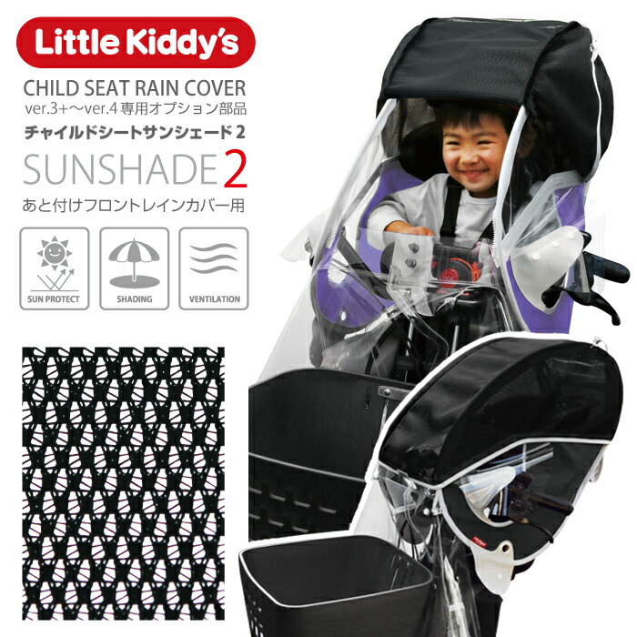 楽天市場】Little Kiddy's 旧型リアチャイルドシートレインカバーver.3