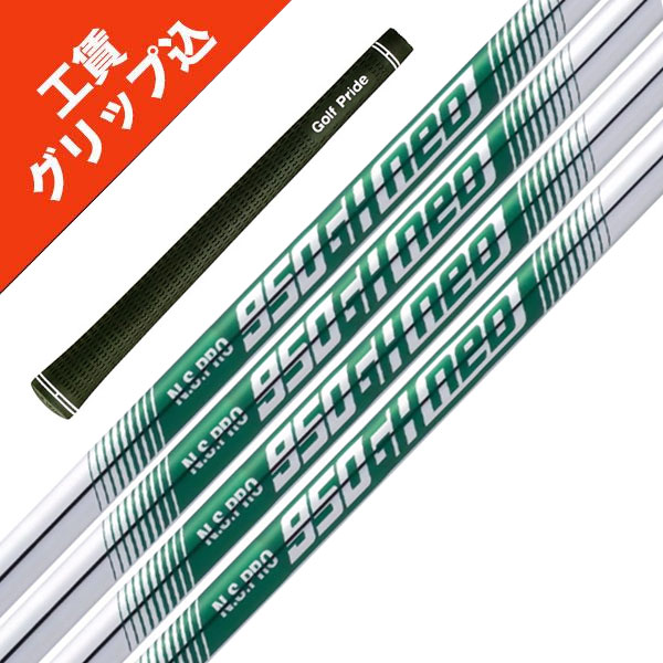 楽天市場】6本 工賃・グリップ込 NS PRO 950 GH NEO 日本シャフト