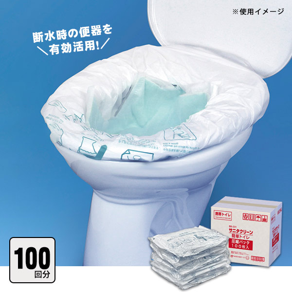 楽天市場】サニタクリーン 簡単トイレ圧縮パック100枚入 BS-231 非常用