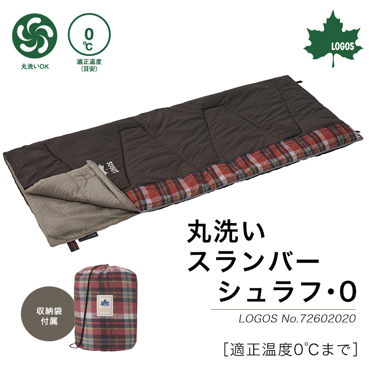 楽天市場】LOGOS 丸洗いスランバーシュラフ・0 #72602020 封筒型 寝袋