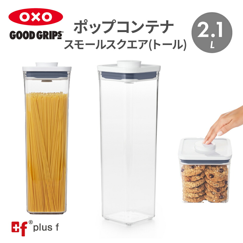 楽天市場】OXO oxo オクソー ポップコンテナ スモールスクエア ミニ