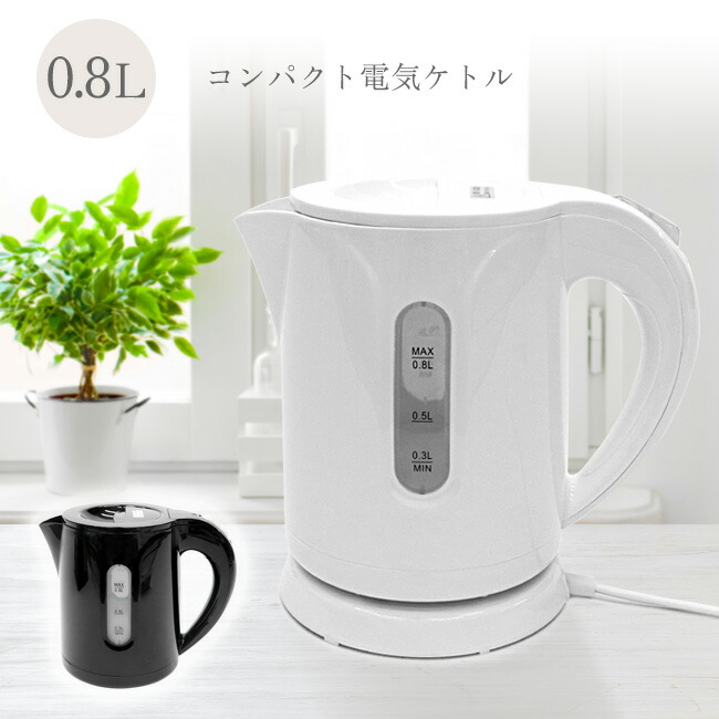 楽天市場】ケトル 電気ケトル 電気ポット 0.8L コンパクト お湯を