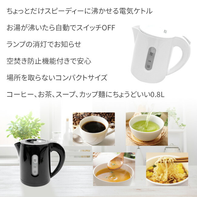 楽天市場】ケトル 電気ケトル 電気ポット 0.8L コンパクト お湯を
