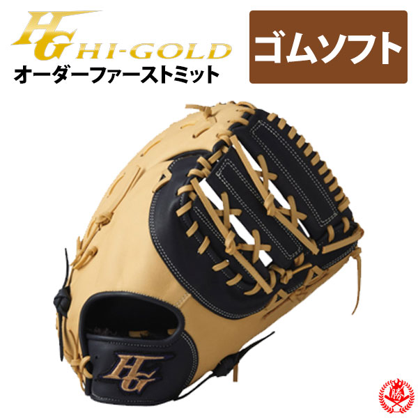 楽天市場】ハイゴールド オーダーグラブ ソフトボール用 軟式用