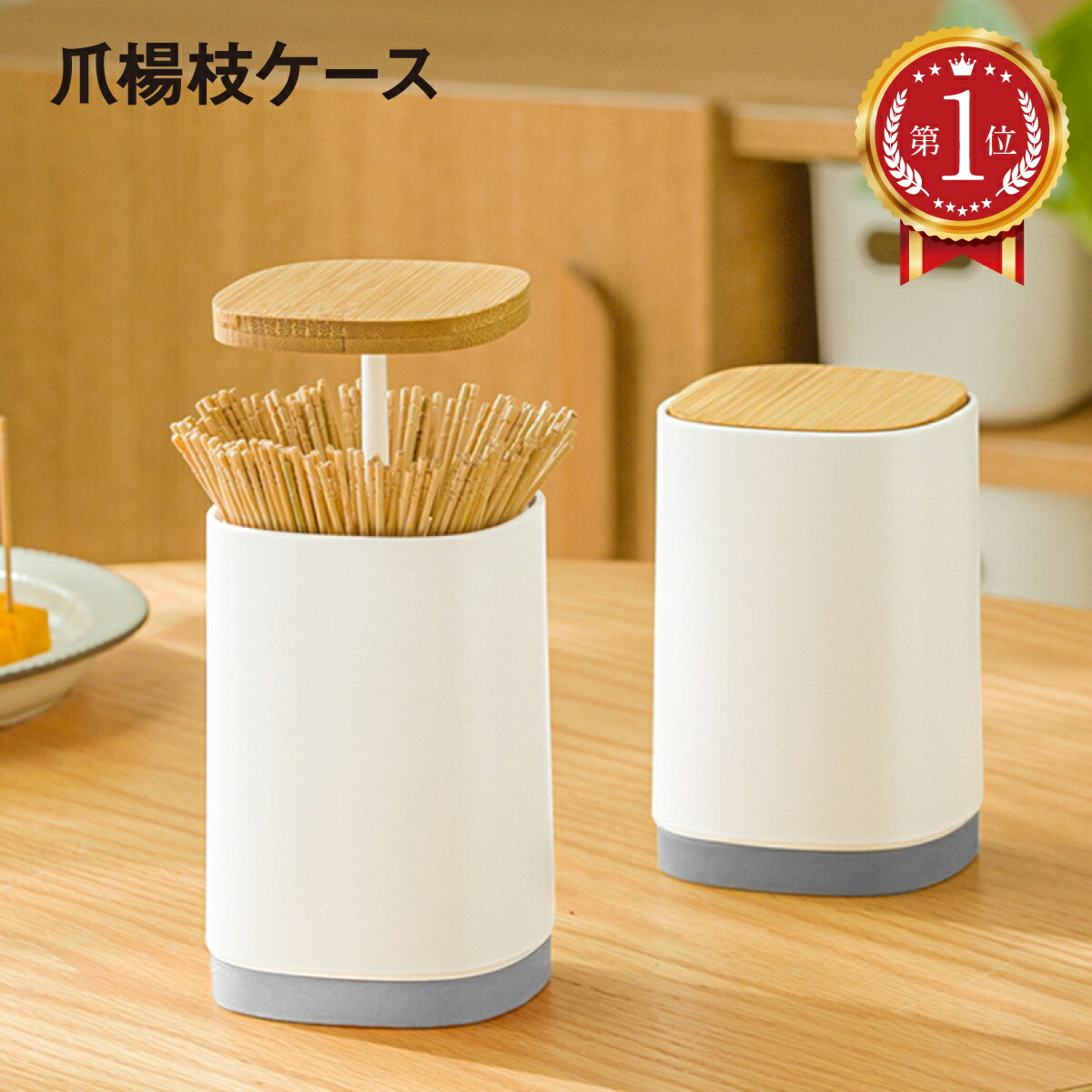 楽天市場】＼楽天ランキング 1位獲得／ 爪楊枝入れ 爪楊枝 ケース