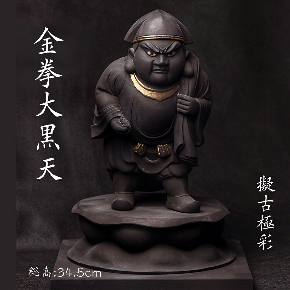 楽天市場】☆仏教工芸品☆金拳大黒天 日本国宝造像 如法大黒天 唐密