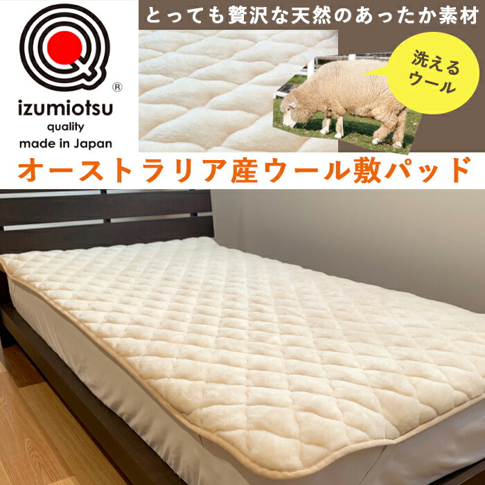 楽天市場】オーストラリア産ウール使用 洗えるウール敷パッド : やまと