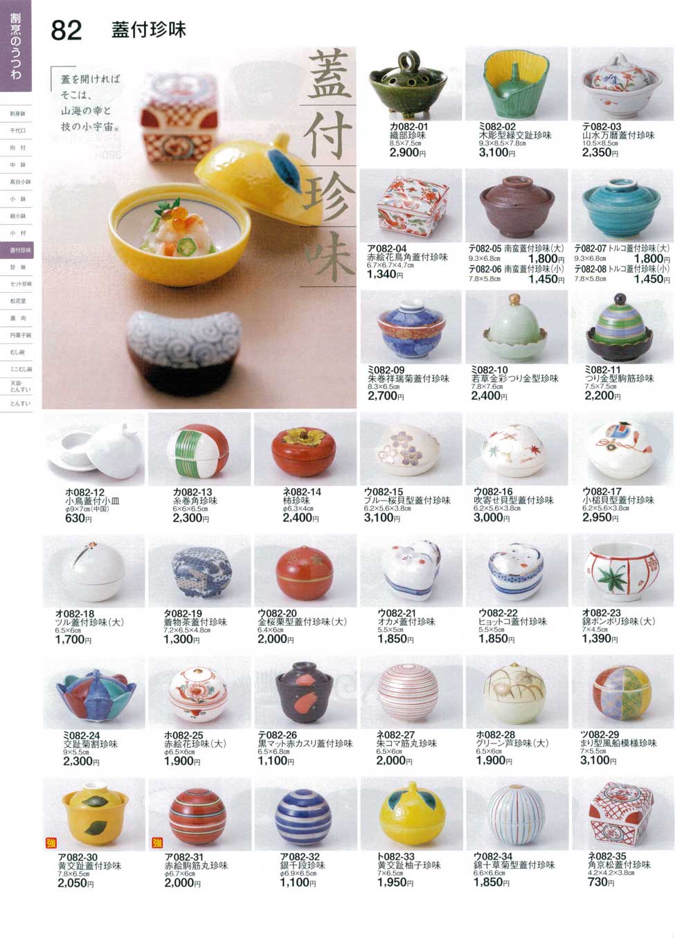 食器 蓋付珍味ときわ23－82ページ