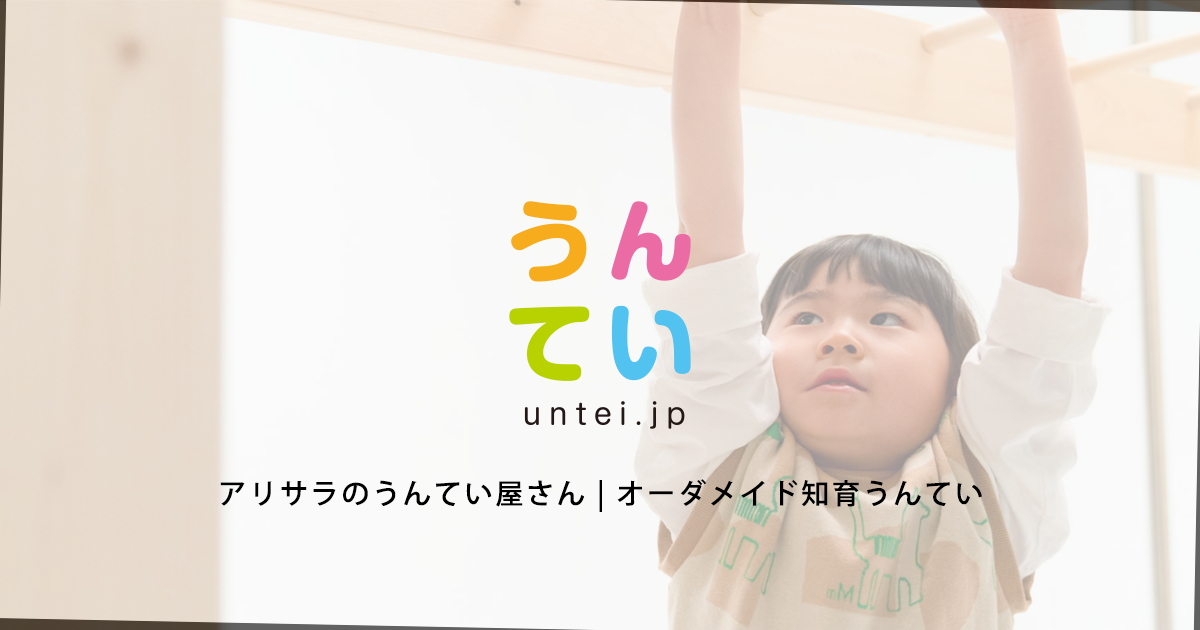 トップページ｜アリサラのうんてい屋さん | オーダメイド知育うんてい