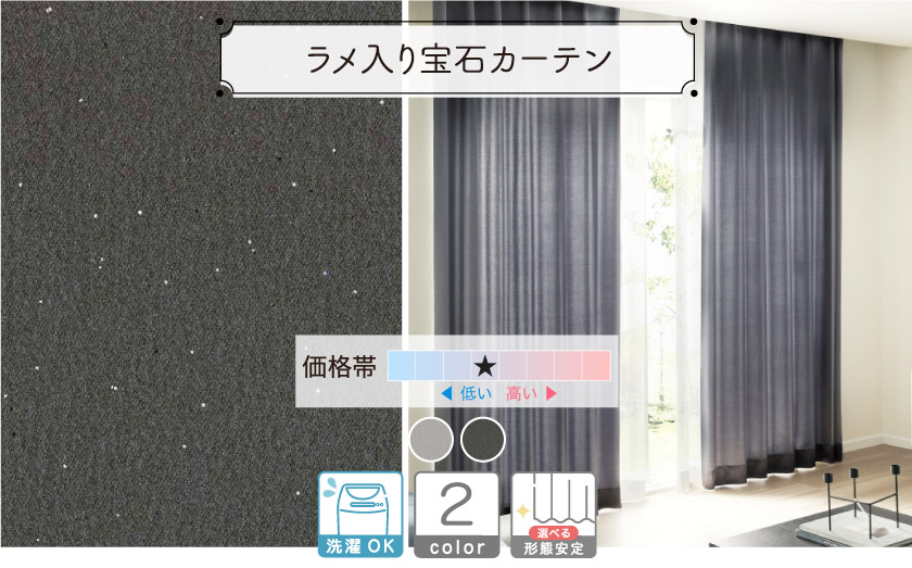 ドレープ【ラメ入り宝石カーテン】 – カーテン・オーダーカーテン通販