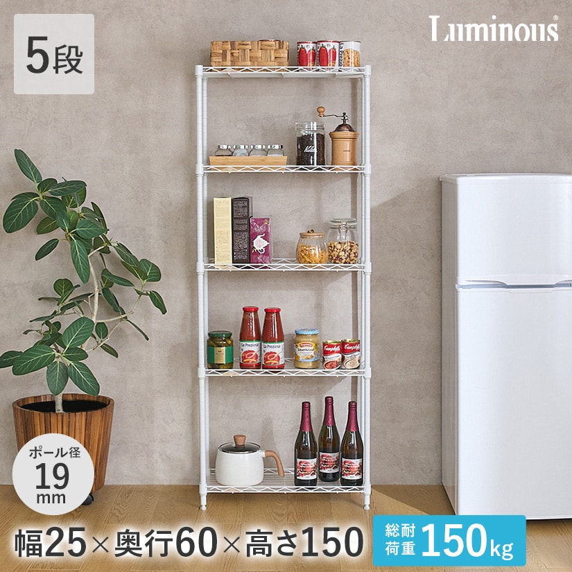19mm】 ルミナスラテ 隙間ラック 幅24.5cm×奥行59.5cm×高さ151.5cm 5段