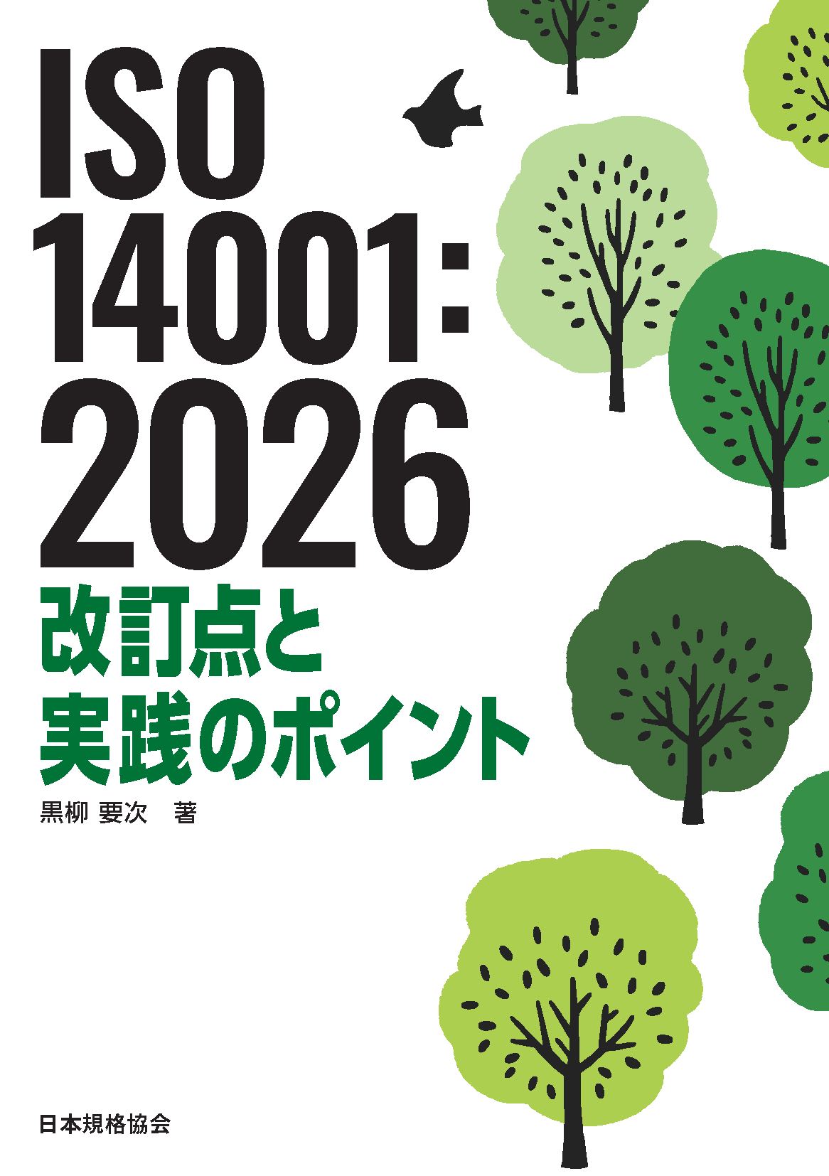 ISO 14001（JIS Q 14001）関連規格・書籍 | 日本規格協会