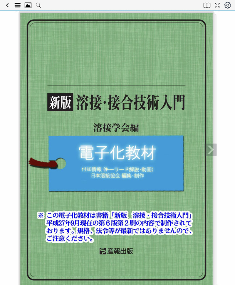 新版 溶接・接合技術入門 ｜ 溶接情報センター