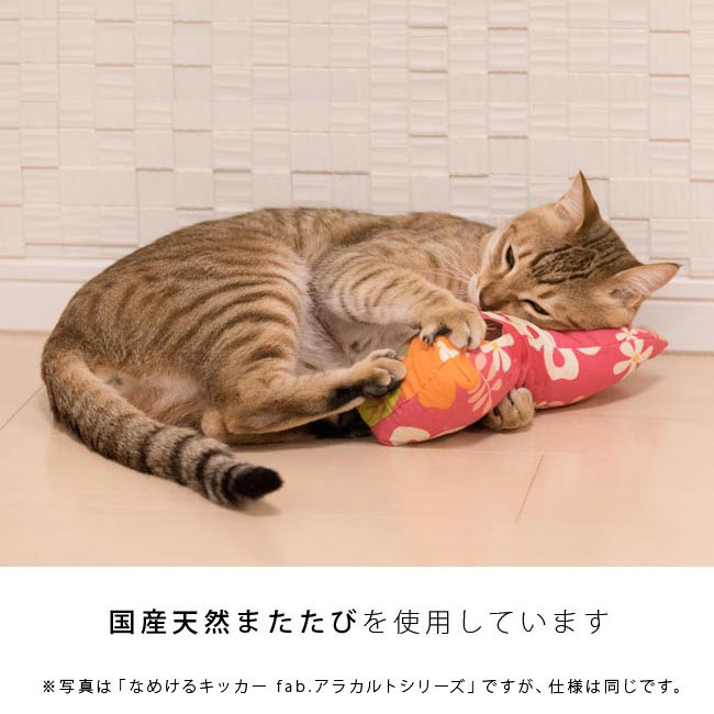 国産またたび100%使用 ゴロにゃんオリジナル なめけるキッカー fab