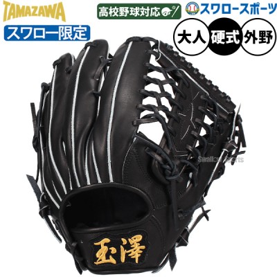 タマザワ・玉澤硬式グラブ・ミット特集！ 野球用品スワロースポーツ
