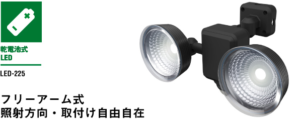 1.3W×2灯 フリーアーム式 LED乾電池センサーライト（LED-225