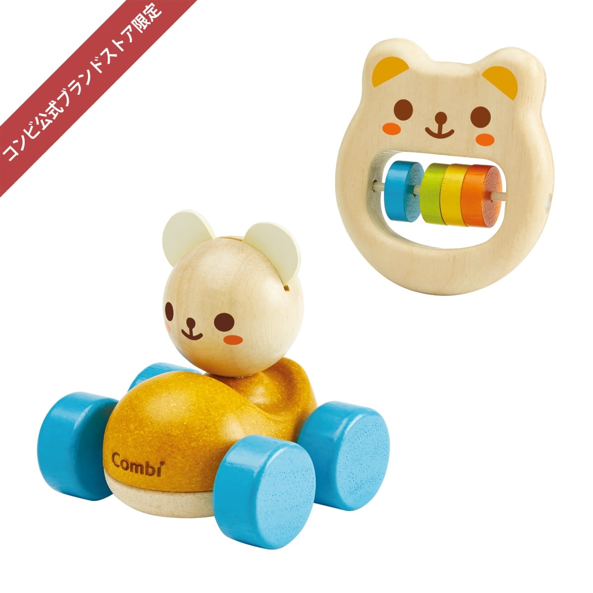 コンビ公式ブランドストア限定】木のぬくもり くまくんセット｜コンビ