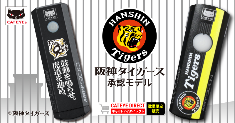 新製品情報！『阪神タイガース承認モデル』がAMPP900[アンプ900]と