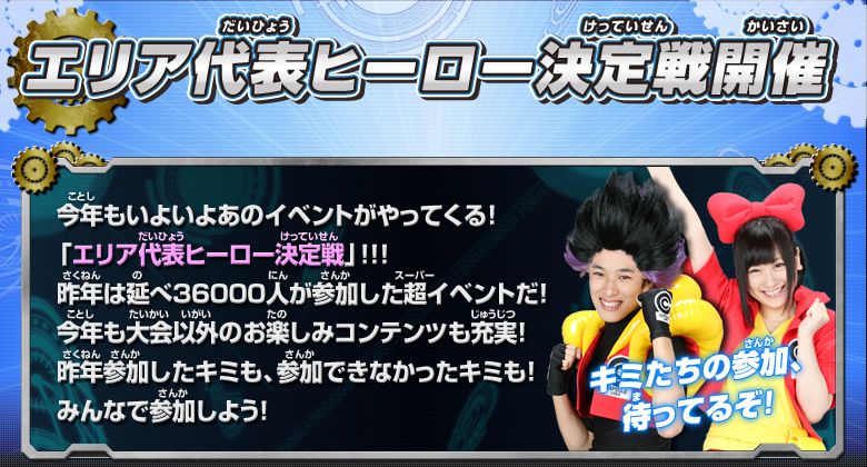 エリア代表ヒーロー決定戦開催 - イベント・キャンペーン
