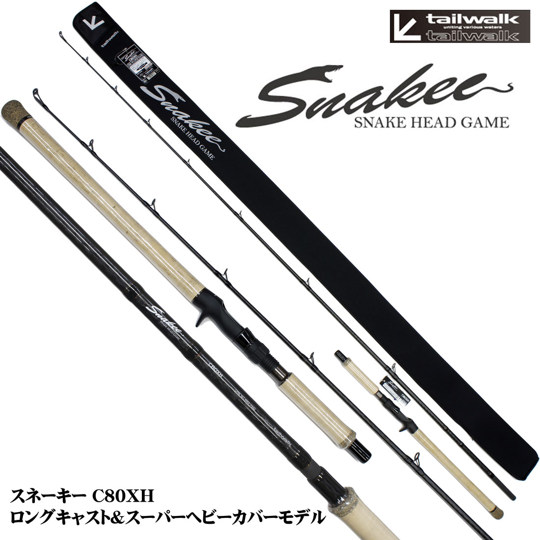 テイルウォーク(tailwalk) スネーキー(Snakey) C80XH テイルウォーク